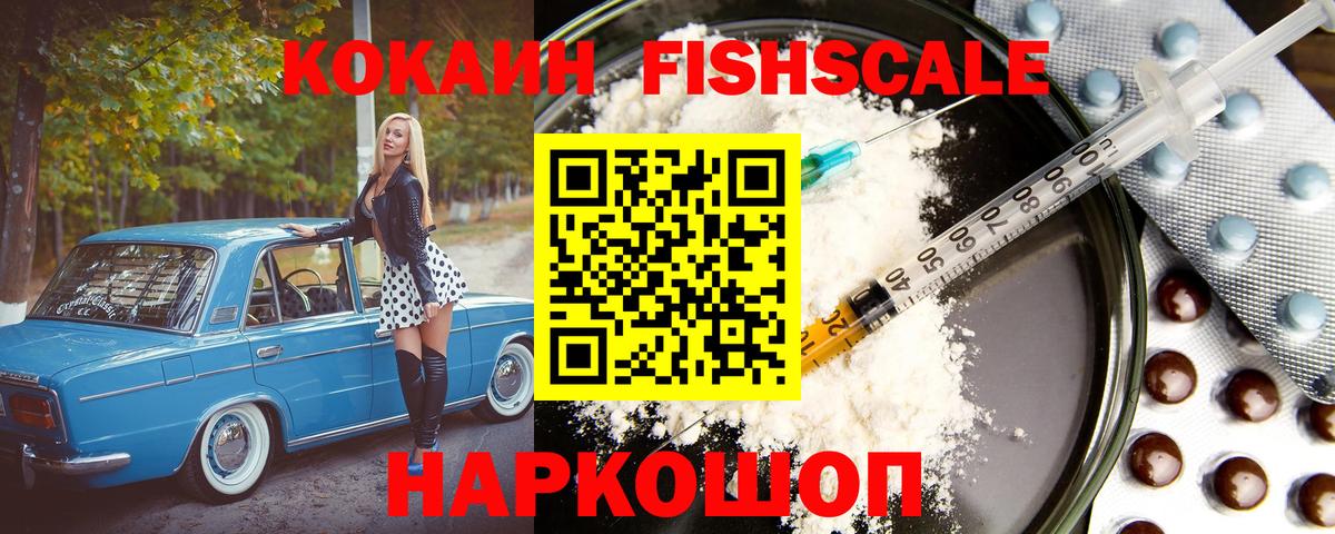 КОКАИН FishScale Корсаков