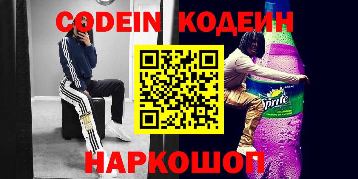 Кодеиновый сироп Lean Purple Drank  Вход с VPN  Корсаков 