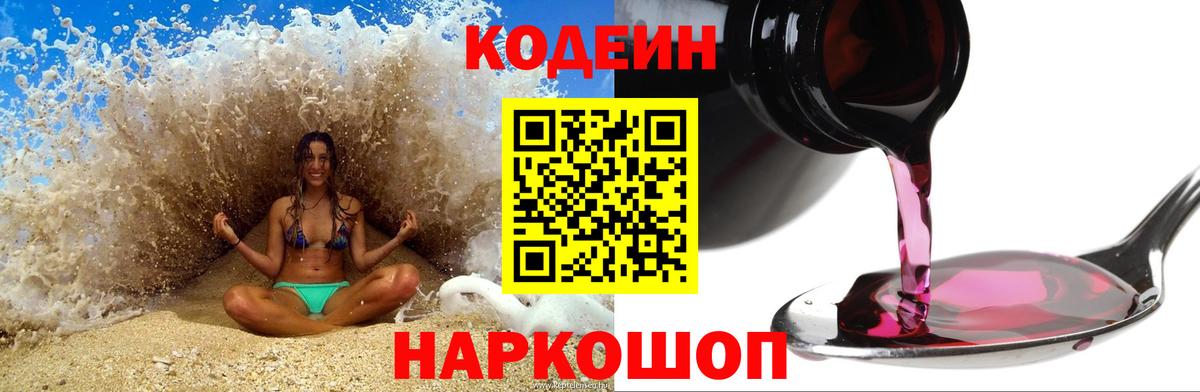 Кодеин Purple Drank Корсаков